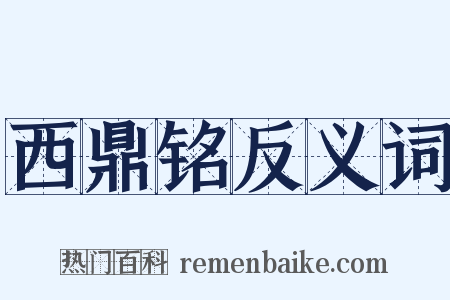 西鼎铭反义词是什么意思的图片